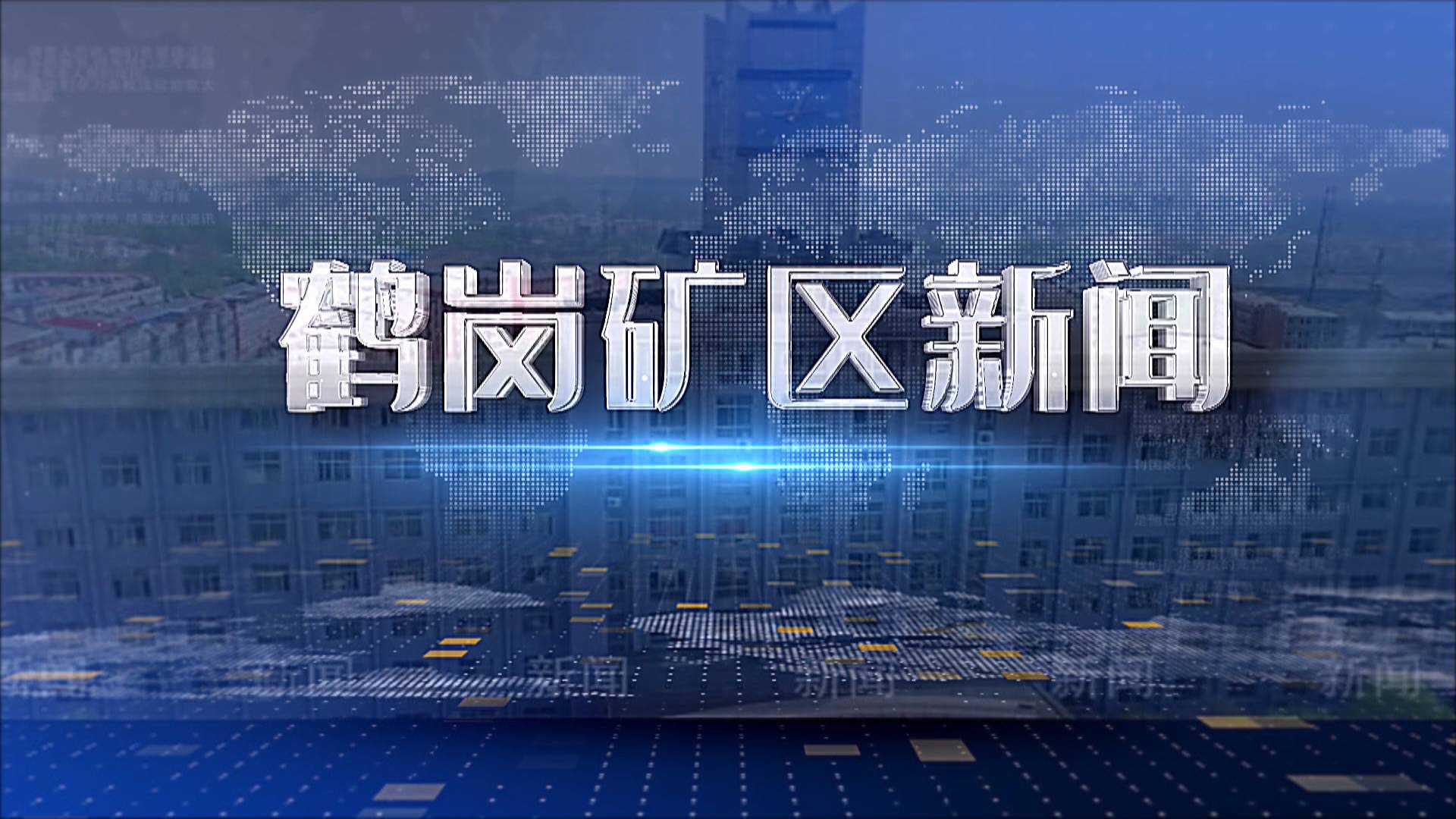 2025年07月18日礦區(qū)新聞聯(lián)播